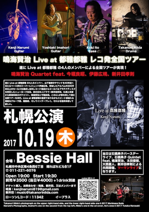 20171019鳴海L都雅レコ発札幌