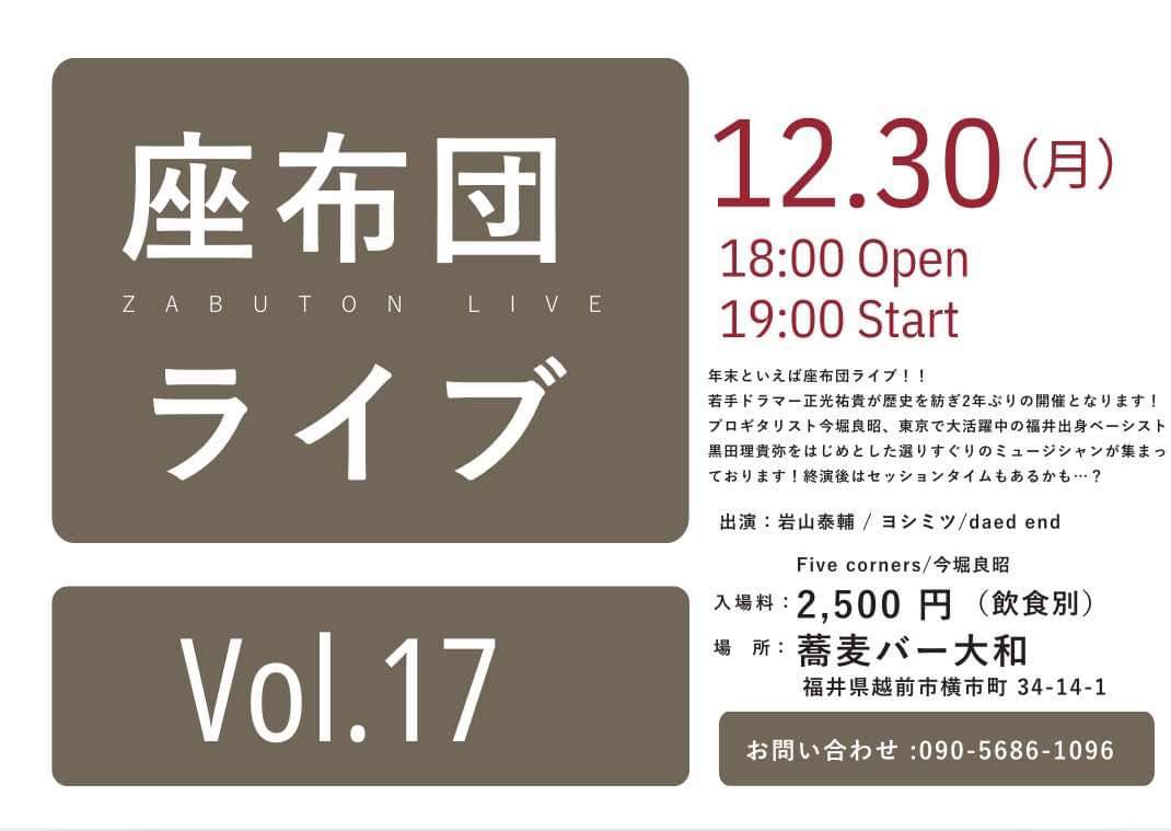 2024年12月30日月曜日・座布団LIVE vol.17 @ 福井 蕎麦バー大和