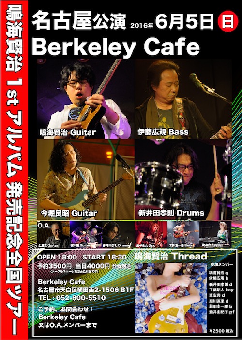 鳴海本レコ発名古屋